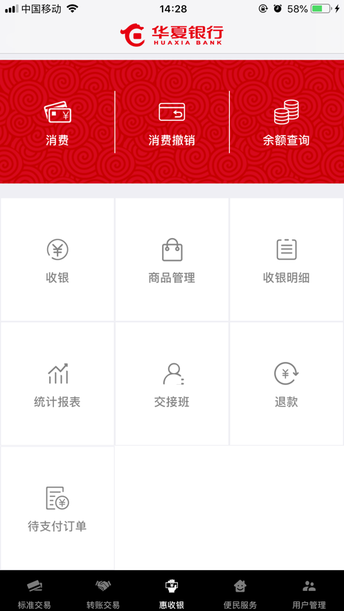 华夏收银台app安卓版下载 v2.00.27截图