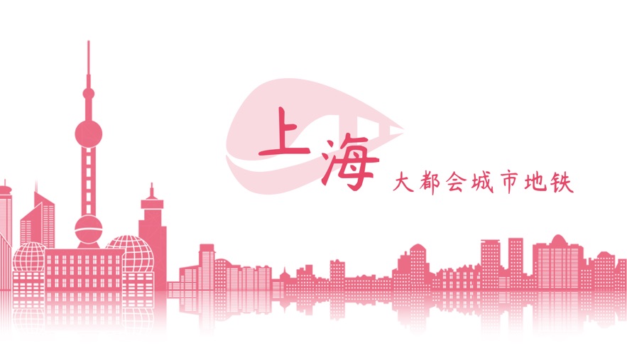上海大都会城市地铁app官方手机版 v1.0截图