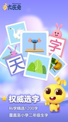 卡乐兔识字app最新版 v0.1.14截图