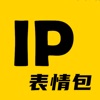 IP表情包APP免费版 v1.4