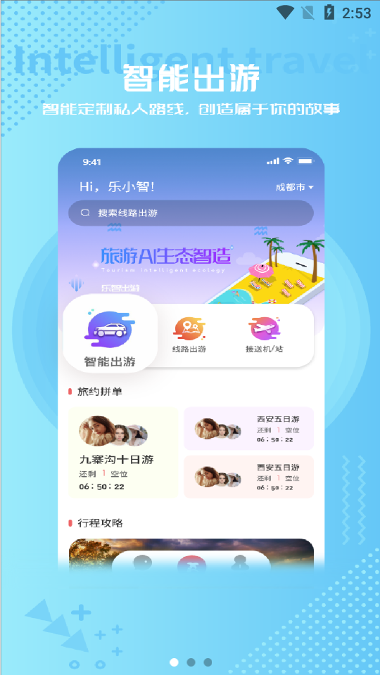 乐智出游app官方版下载 v0.0.1截图