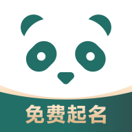 熊猫起名app官方版下载 v1.0.0