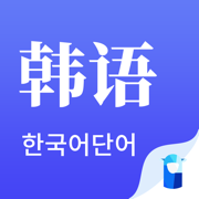 韩语单词app官方版下载 v1.0