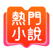 热门小说app新版免费版 v1.0.0