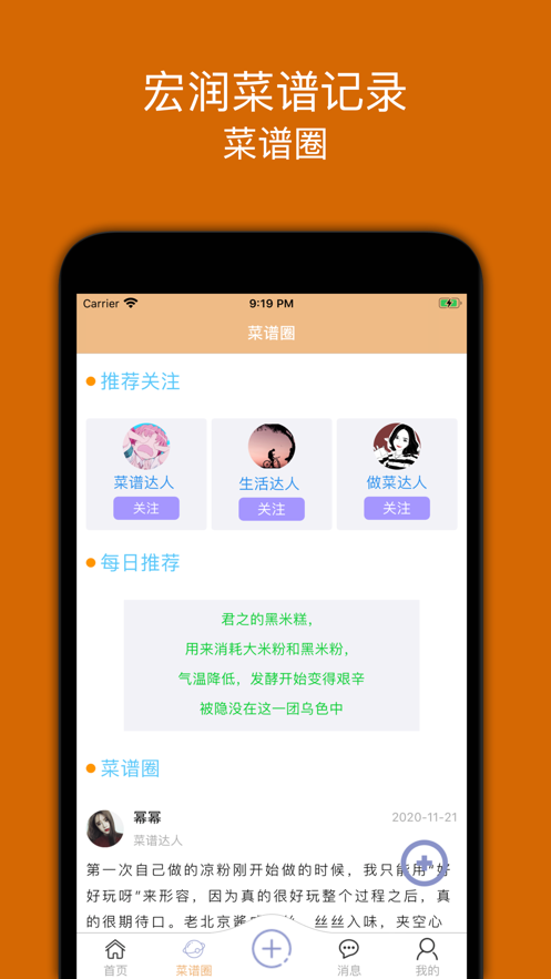 宏润菜谱记录app官方版 v1.0截图