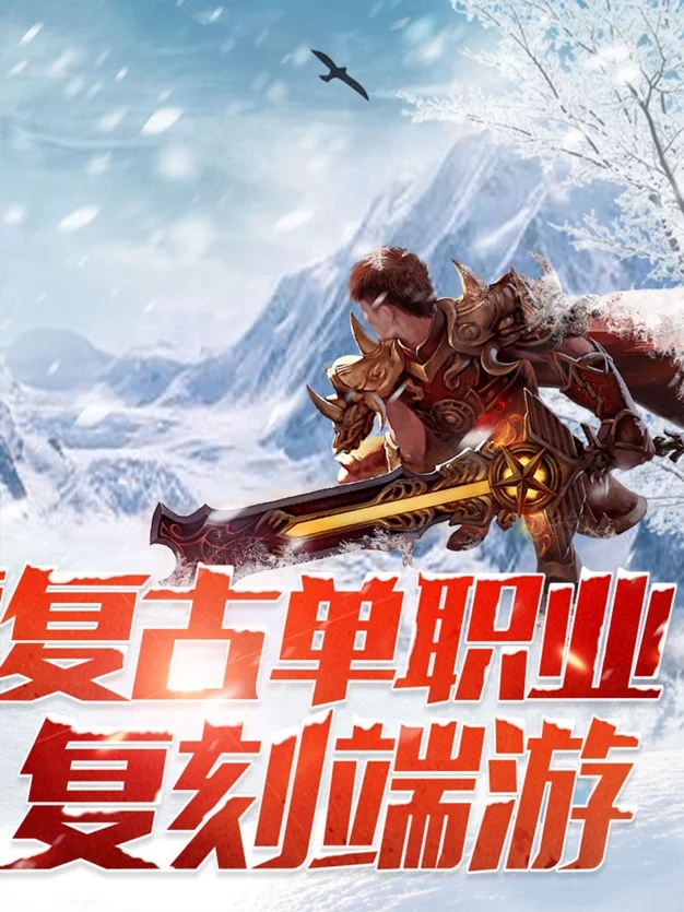 江苏欢娱冰雪复古传奇之盟重英雄安卓版 v1.0截图