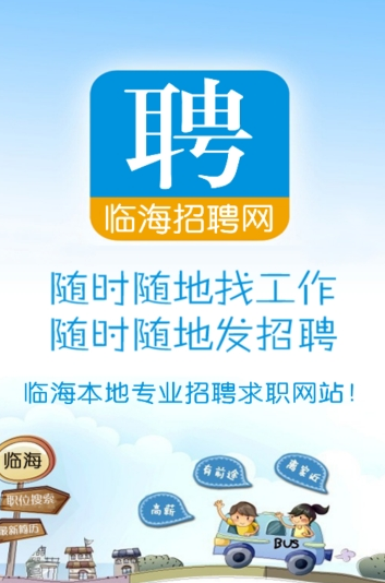 临海招聘网app官方最新版下载 v1.0截图