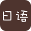 日语学习助手app官方最新版下载 v46.6
