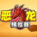 恶龙模拟器中文最新版 v1.0