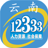 云南人社12333养老金资格认证手机app下载最新版2022 v2.80