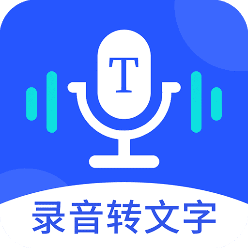 录音转文字专业大师app安卓版下载 v1.1.6