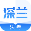 深兰法考app安卓版下载 v1.0.0