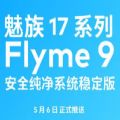 魅族17系列Flyme9