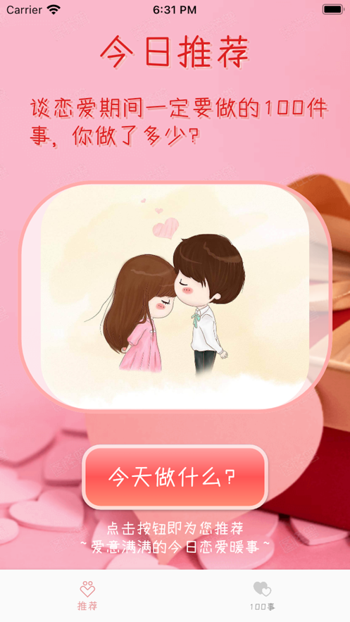 恋爱100事app官方版 v1.0截图