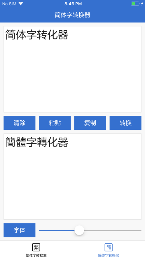 中文繁体字转换器app免费版下载v106
