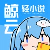鲸云轻小说官网安卓版 v1.0.0