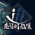 iii走马灯仙境游戏中文版 v1.0