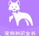 宠物知识全书app手机版 v1.0