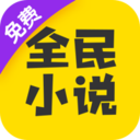 全民小说免费版app最新下载 v6.5.0.1.2
