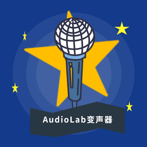 AudioLab变声器软件中文版 v1.0.5