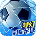 梦幻冠军足球游戏官方最新版 v1.23.20