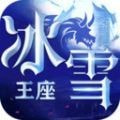 冰雪王座异界冒险游戏安卓版 v1.4.9.4