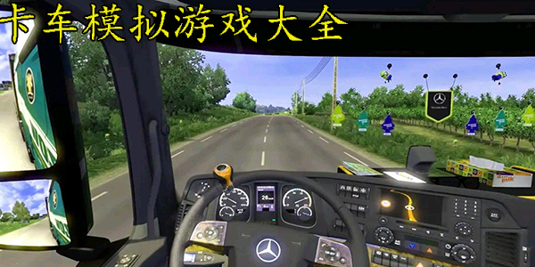 卡车模拟器游戏集合