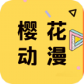 樱花动漫app安卓版 v2.5.7