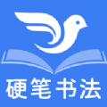 萌鸽硬笔书法练字app安卓版下载 v1.0