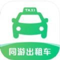 同游出租车app官方版下载