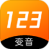 123变声器app安卓版下载