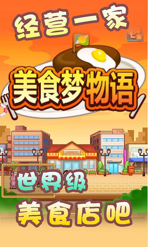 美食梦物语游戏安卓版 v3.00截图