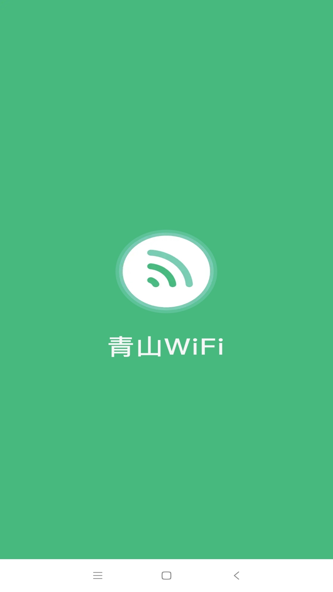 青山WiFi  app安卓版 v1.0.43截图