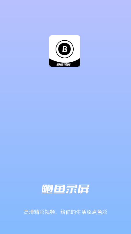 鲍鱼录屏app下载安卓版 1.0.2截图