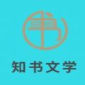 知书文学app官方版下载