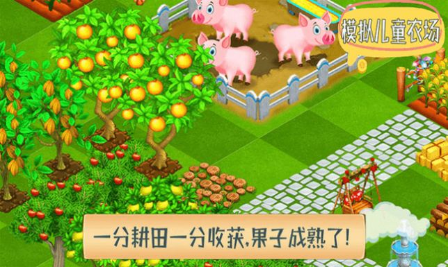 模拟儿童农场游戏安卓官方版 v1.3截图