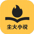 尘火免费小说app安卓版下载