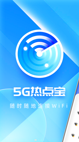 5G热点宝app官方版下载 v1.0.0截图