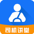 司机讲堂教育app最新手机版下载 v1.8.9