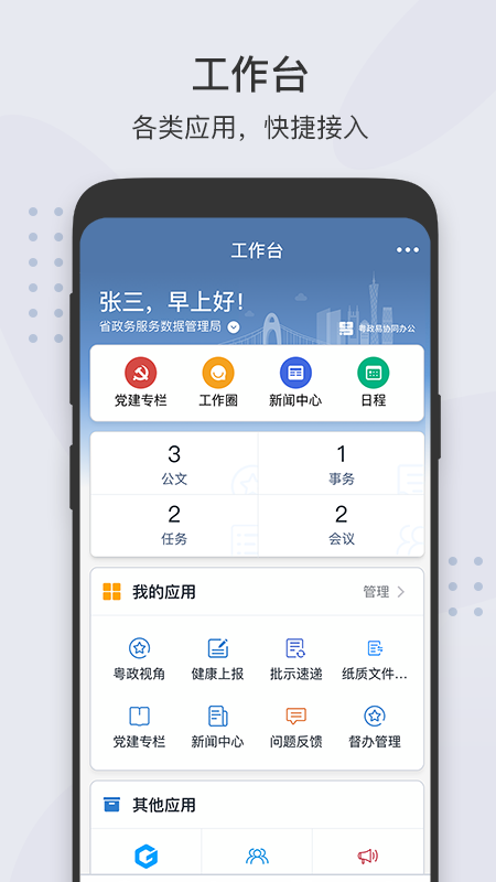粤政易移动办公app安卓版下载 v2.5.51100截图