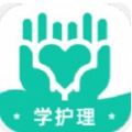 学护理app安卓版下载