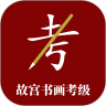 故宫书画考级资讯app最新版下载 v1.0.1