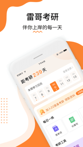 雷哥考研2022学习app官方下载 2.4.3截图
