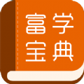 富学宝典app安卓版下载 v3.4.13
