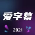 2022爱字幕app最新安卓版
