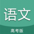 高考语文通学习app最新免费版下载