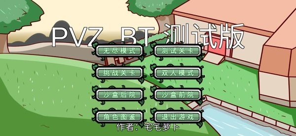 pvz_bt宅宅萝卜下载最新版本双人模式2022 v0.59.06截图