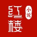 红楼小说app最新安卓版