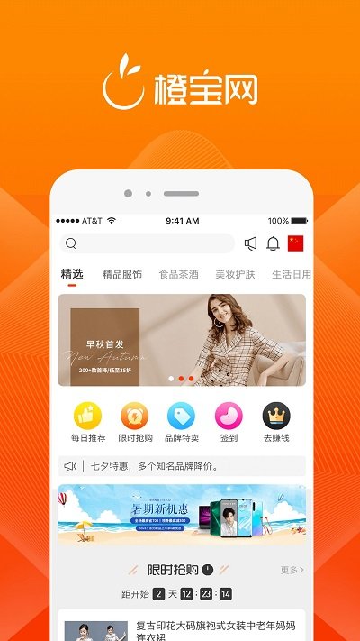 橙宝网购物app官方版下载安装 v2.8.6截图