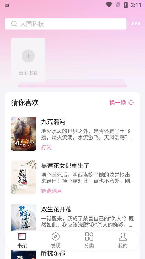 毛桃阅读小说app官方安装包下载 v1.1.2截图